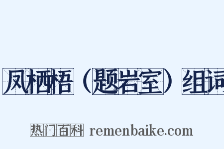 凤栖梧（题岩室）组词是什么意思的图片